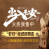 《出入平安》開預(yù)售 肖央阿云嘎娜扎黃小蕾愈人心