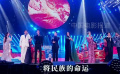 2024大湾区电影音乐晚会 群星演唱《天地龙鳞》