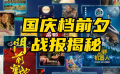 國慶檔前夕戰(zhàn)報揭秘