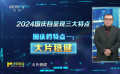 即將到來(lái)的2024國(guó)慶檔已呈現(xiàn)出三個(gè)特點(diǎn)
