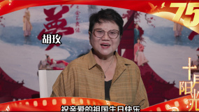 「十月陽(yáng)光」國(guó)泰民安，繁榮昌盛！導(dǎo)演胡玫祝偉大祖國(guó)生日快樂(lè)！
