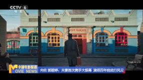 向佐 郭碧婷：夫妻首次攜手大銀幕  演繹百年前武行風(fēng)云
