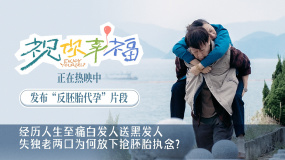 電影《祝你幸福！》發(fā)布「反胚胎代孕」正片片段