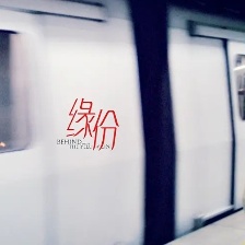 缘份