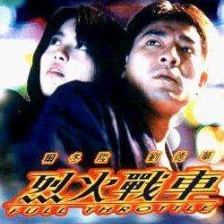 烈火戰(zhàn)車