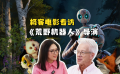 《荒野机器人》导演克里斯·桑德斯：制造梦工场史上最伟大动画电影【极客电影专访】