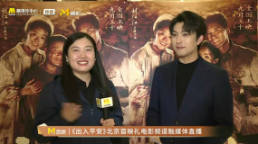 電影頻道主持人金澤談《出入平安》北京首映禮M觀影團場亮點