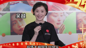 「十月陽(yáng)光」心向祖國(guó)，共鑄輝煌！演員吳越祝偉大祖國(guó)生日快樂(lè)！