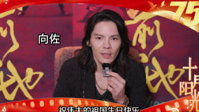 「十月陽光」心向祖國，共鑄輝煌！演員向佐祝偉大祖國生日快樂！
