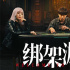 《綁架游戲》曝預(yù)告 彭昱暢深入賭局博弈孤注一擲