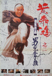 黃飛鴻之二：男兒當(dāng)自強(qiáng)
