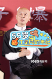 《爆款好人》在京首映 宁浩葛优李雪琴吴磊等亮相