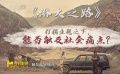 前瞻《浴火之路》如何带给观众爽感？