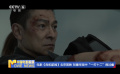 電影《危機航線》北京首映 劉德華戲中“一打十二”很過癮