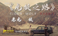 影评人井润成解读《浴火之路》英文片名