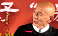 《爆款好人》首映 葛優(yōu)說65歲也是闖的年紀(jì) 關(guān)鍵是能多掙點