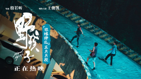 現(xiàn)實主義情感力作《野孩子》發(fā)布“邊緣掙扎”正片片段