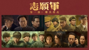 志愿軍：雄兵出擊