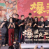 《爆款好人》在京首映 宁浩葛优李雪琴吴磊等亮相