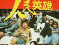 人民英雄