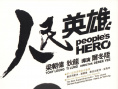 人民英雄