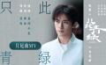 电影《只此青绿》发布片尾曲MV 易烊千玺献唱致敬天才少年希孟