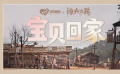 肖央趙麗穎劉燁新片《浴火之路》曝MV 愿天下無拐寶貝回家?