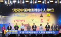 首屆中國(guó)電影制片人榮譽(yù)盛典舉辦