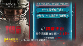 前瞻《749局》究竟是一部怎样的影片？