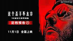 經典《這個殺手不太冷》定檔11月1日 內地大銀幕首次公映
