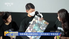 电影频道M观影团举办《危机航线》专场活动