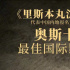 《里斯本丸沉没》代表中国内地 送选第97届奥斯卡