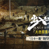 《出入平安》特輯制式海報(bào)雙發(fā) 震撼還原災(zāi)難場(chǎng)景