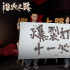 首映狠力全开！肖央赵丽颖刘烨《浴火之路》曝MV