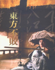 笑傲江湖2：东方不败