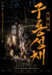 《九龍城寨之圍城》曝韓版海報 定檔10.16在韓上映