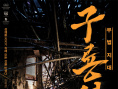 《九龍城寨之圍城》曝韓版海報(bào) 定檔10.16在韓上映
