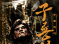 《九龍城寨之圍城》曝韓版海報(bào) 定檔10.16在韓上映