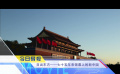 《中國電影報(bào)道》第274期（20240930）