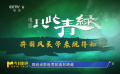 電影《只此青綠》前瞻