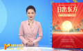 《中國電影報(bào)道》第273期（20240929）