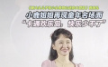 小鹿姐姐再現(xiàn)童年名場面   “卡通歡樂島，快樂少不了”