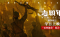 电影《志愿军：存亡之战》公映，并发布“以智破敌”预告