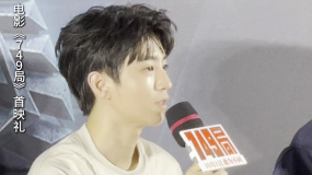 电影《749局》首映礼 王俊凯说陆川能激发出演员最大的创造欲