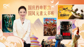 1905影視頻：國慶檔電影的國風元素太多啦！