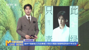 易烊千玺献唱《只此青绿》同名片尾曲  致敬希孟传承千年文化