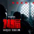《749局》發(fā)布終極預(yù)告 危機加劇王俊凱征途開啟