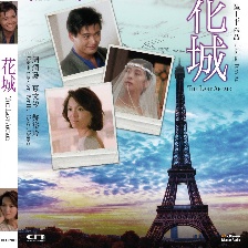 花城