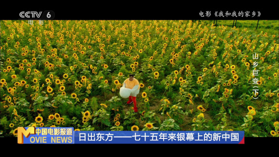 日出东方——七十五年来银幕上的新中国-山乡巨变（下）