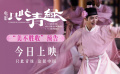 電影《只此青綠》10月1日上映 “美不勝收”預告盡顯中式美學